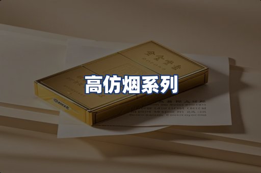 高仿烟系列